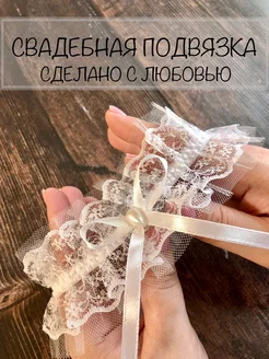 Подвязка невесты на ногу