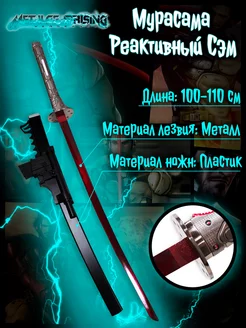 Катана из игры Metal Gear Rising Revengeance - Мурасама Anime Top 220774582 купить за 7 479 ₽ в интернет-магазине Wildberries