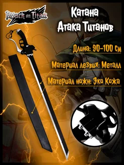 Клинок из аниме "Атака Титанов" Attack on Titan