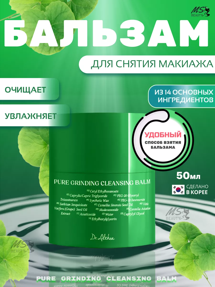 Бальзам для снятия макияжа Pure grinding cleansing balm Dr.Althea 220774590  купить за 1 372 ₽ в интернет-магазине Wildberries