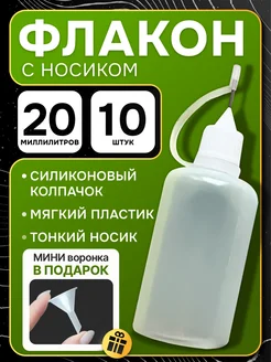 флакон с тонким металлическим наконечником 20 мл 10 шт ТРост 220774780 купить за 459 ₽ в интернет-магазине Wildberries