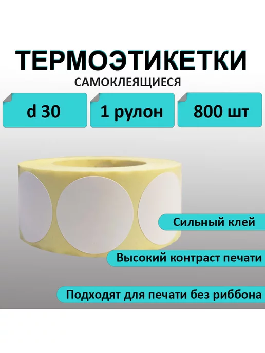 Stickerwell Термоэтикетки круглые d30 мм. Для термопечати, белый, фото 2