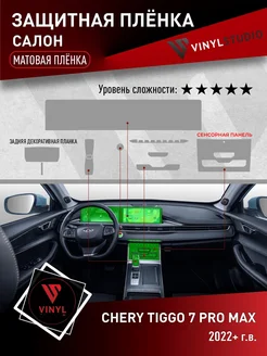 Самоклеящаяся пленка для интерьера (матовая) Чери 7 Про Макс VinylStudio 220775071 купить за 547 ₽ в интернет-магазине Wildberries