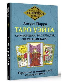 Таро Уэйта. Символика, расклады, значения карт