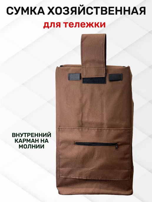 WAY-SHOP Сумка для тележки, коричневый, фото 2
