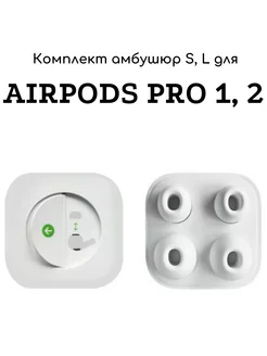 Комплект амбушюр для AirPods Pro 1, 2 (2 размера S, L)