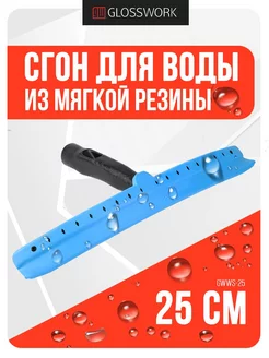 Сгон для воды из мягкой резины, 25 см WATER SQUEEGEE