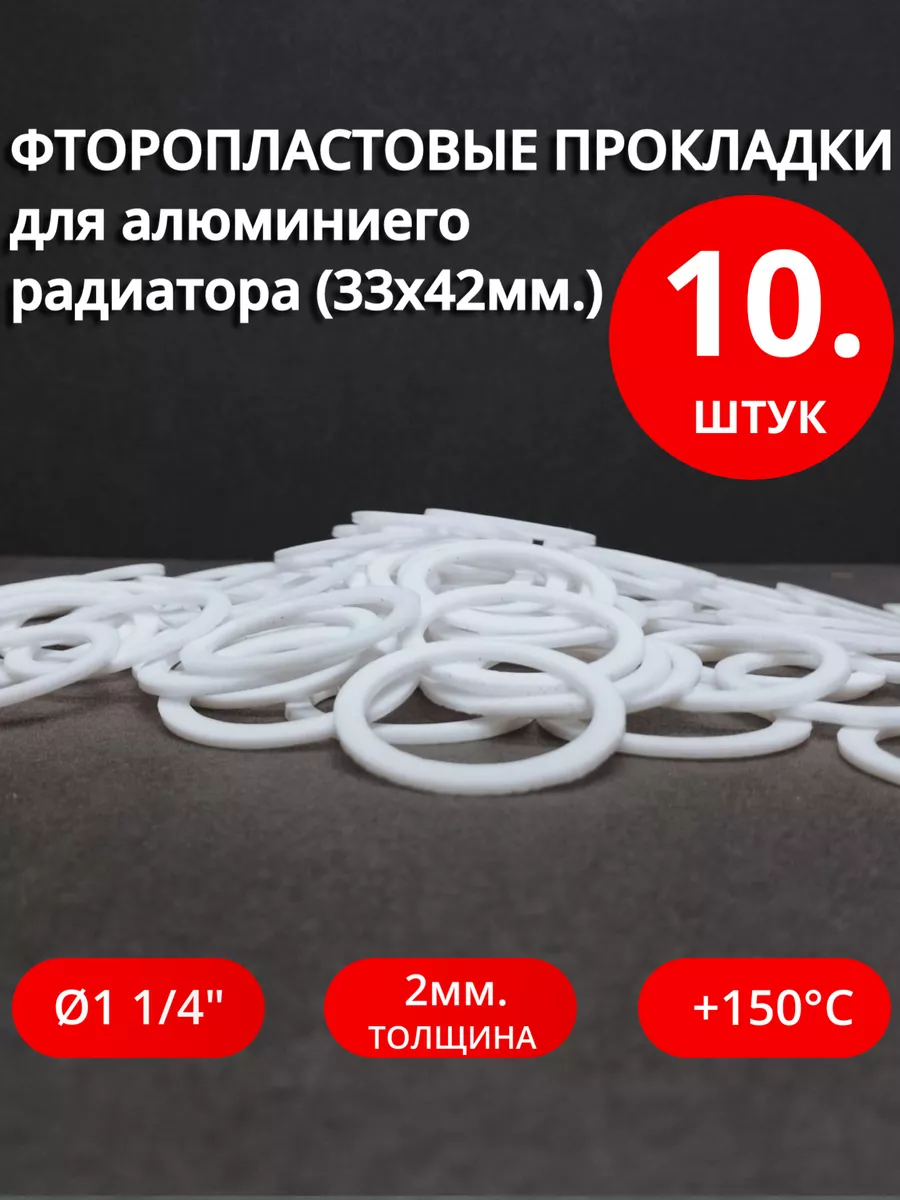 Фторопластовые прокладки для алюминиевого радиатора 10 шт