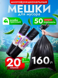 Мешки для мусора 160л - 2 рулона