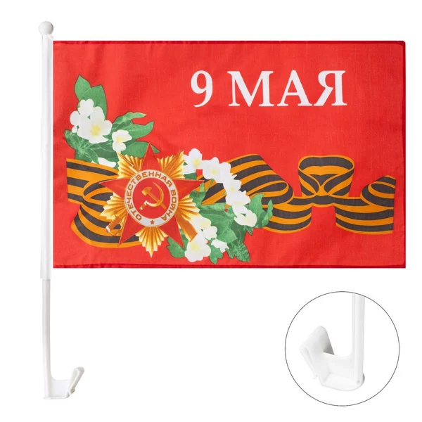 набор 2 Флага 9 Мая, 30х45 см, на машину