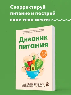 Дневник питания – помощник на пути к здоровью и стройности