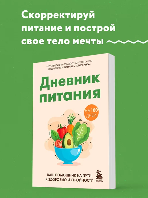 Эксмо Дневник питания – помощник на пути к здоровью и стройности