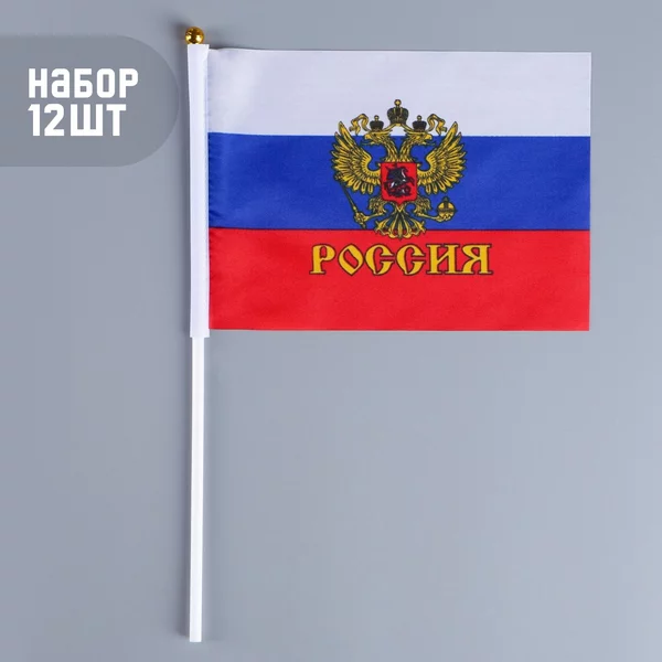 набор 12 шт. Флаг России с гербом, 14х21 см, шток 30 см