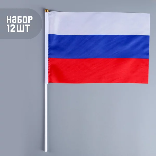 набор 12 шт. Флаг России, 20х30 см, шток 40 см