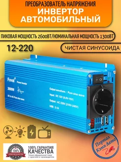 Преобразователь напряжения 2600W 12-220В Чистый синус Foval 220786364 купить за 8 410 ₽ в интернет-магазине Wildberries