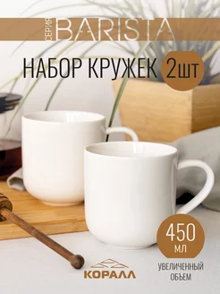 Набор кружек для чая Barista 450мл 2 шт