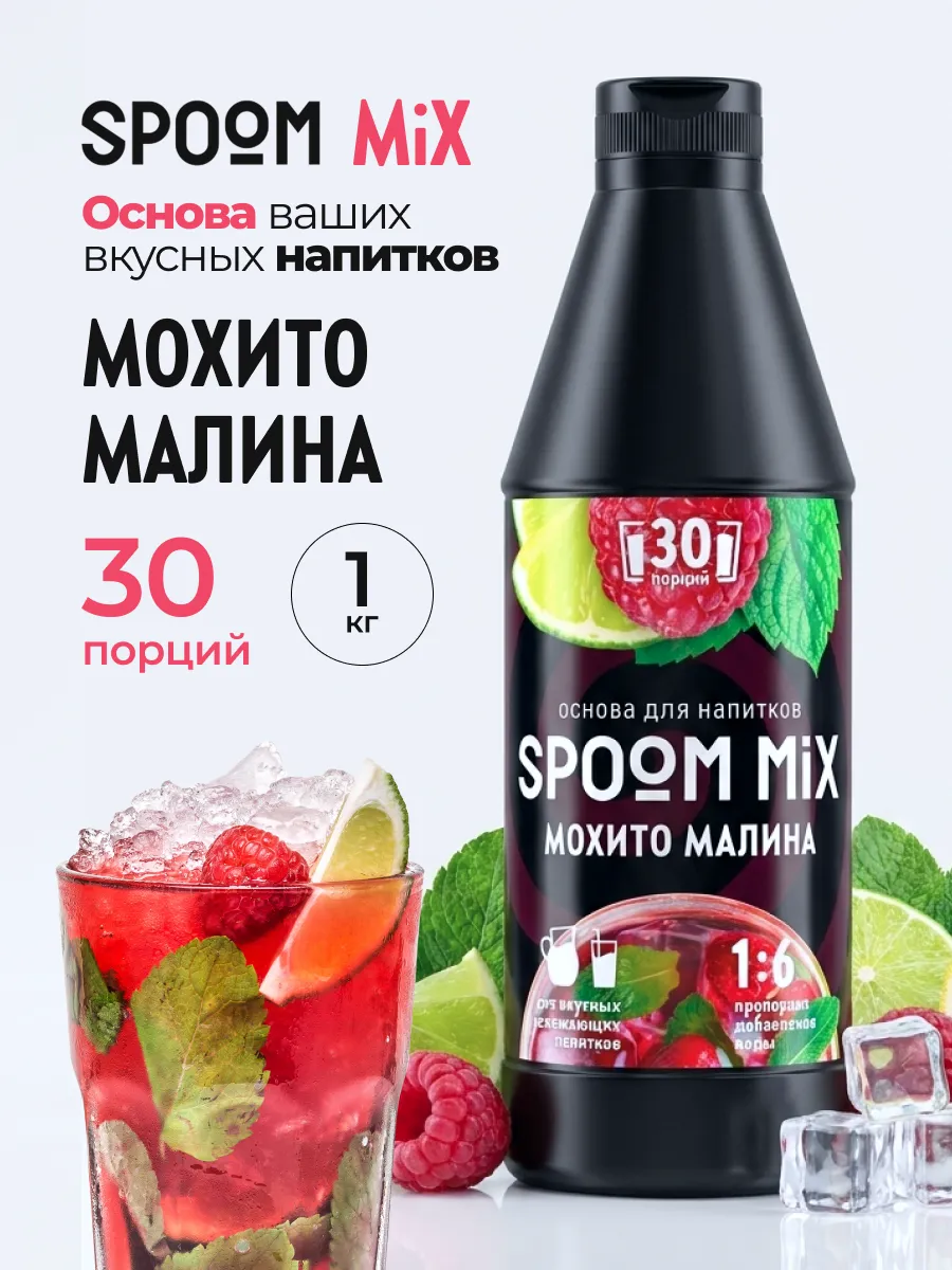 Основа для напитков SPOOM MIX Мохито, малина 1 кг