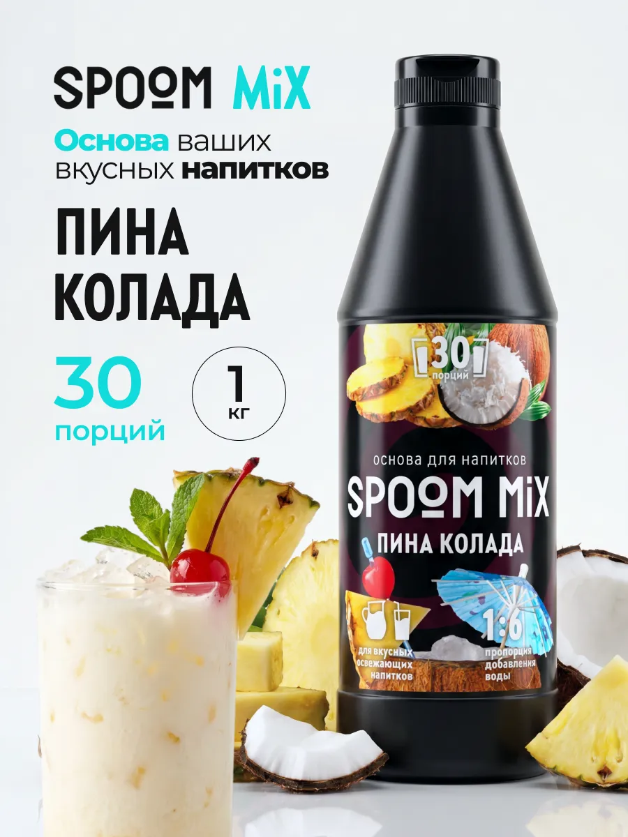 Основа для напитков SPOOM MIX Пина Колада 1 кг
