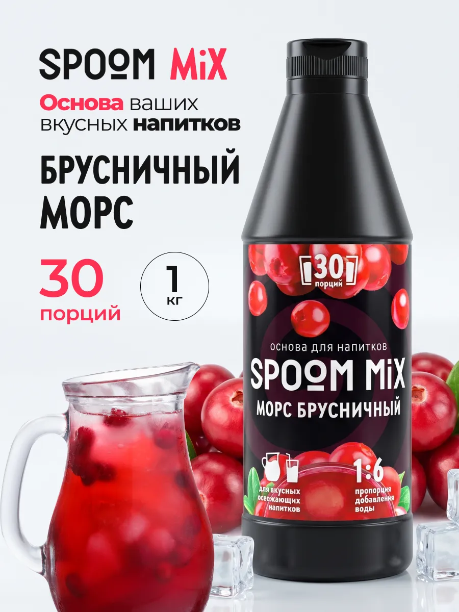Основа для напитков SPOOM MIX Морс брусничный 1 кг