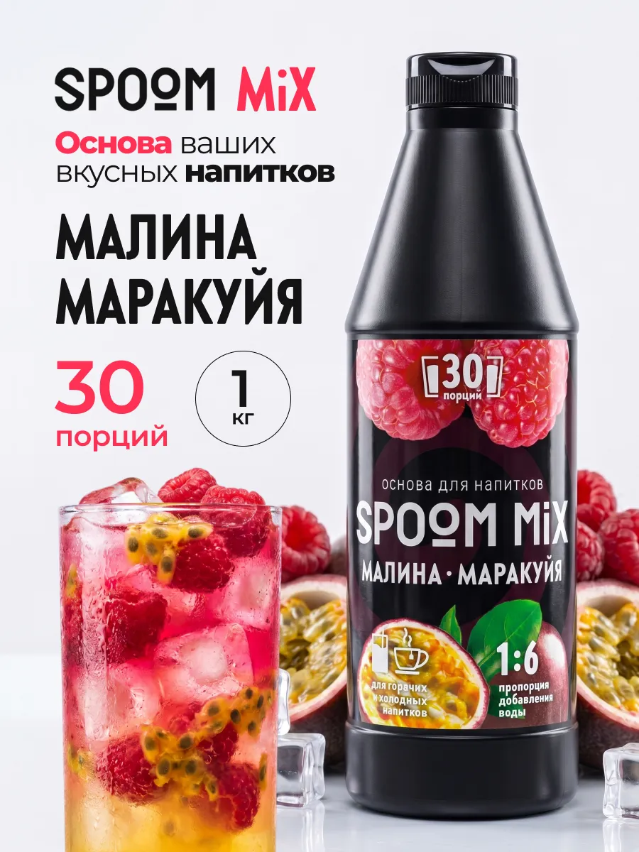 Основа для напитков SPOOM MIX Малина, маракуйя 1 кг