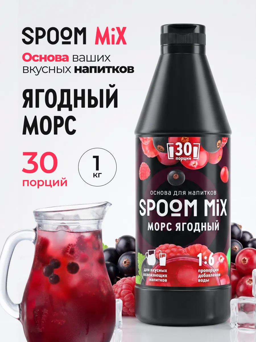 Основа для напитков SPOOM MIX Морс ягодный 1 кг