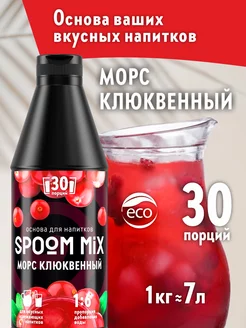 Основа для напитков MIX Морс клюквенный 1 кг Spoom 220787113 купить за 636 ₽ в интернет-магазине Wildberries