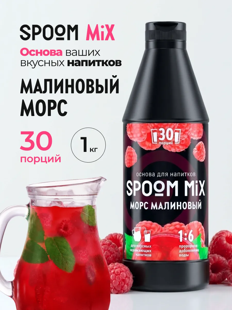 Основа для напитков SPOOM MIX Морс малиновый 1 кг