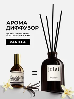 Диффузор ароматизатор с палочками Vanilla Blend