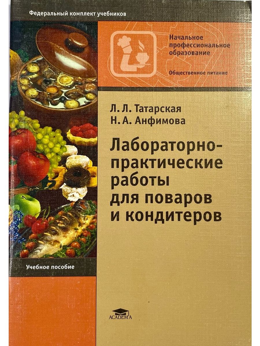 Самородова организация процесса приготовления. Книга кулинария повар кондитер н.а.Анфимова л.л.Татарская. Практические работы для поваров. Учебное пособие для поваров кондитеров. Книги по кулинарии профессиональные.