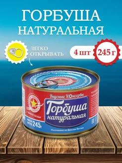 Горбуша натуральная 245 гр (4 шт) Вкусные консервы 220788227 купить за 922 ₽ в интернет-магазине Wildberries