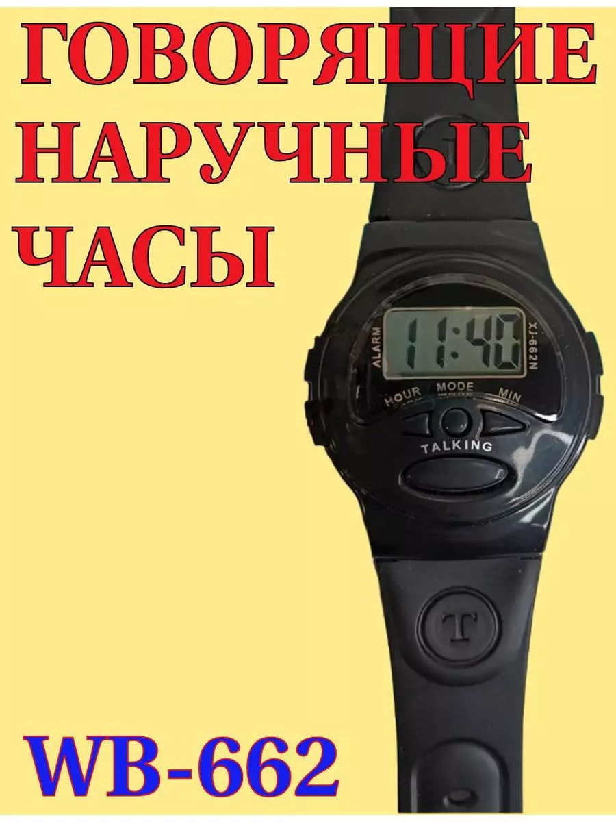 Наручные часы говорящие WB-662 WeiBa SUPER-HIT 220788313 купить за 934 ₽ в  интернет-магазине Wildberries