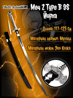 Меч катана из игры NieR Automata 2 Type B 9S Белый Контракт Anime Top 220788591 купить за 6 706 ₽ в интернет-магазине Wildberries