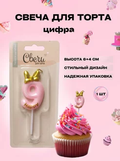 Свечи для торта розовая цифра 9