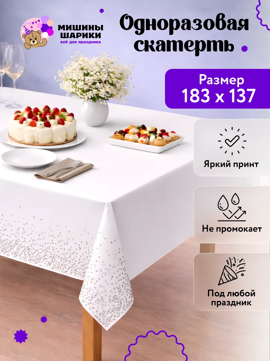 Скатерть одноразовая праздничная прямоугольная