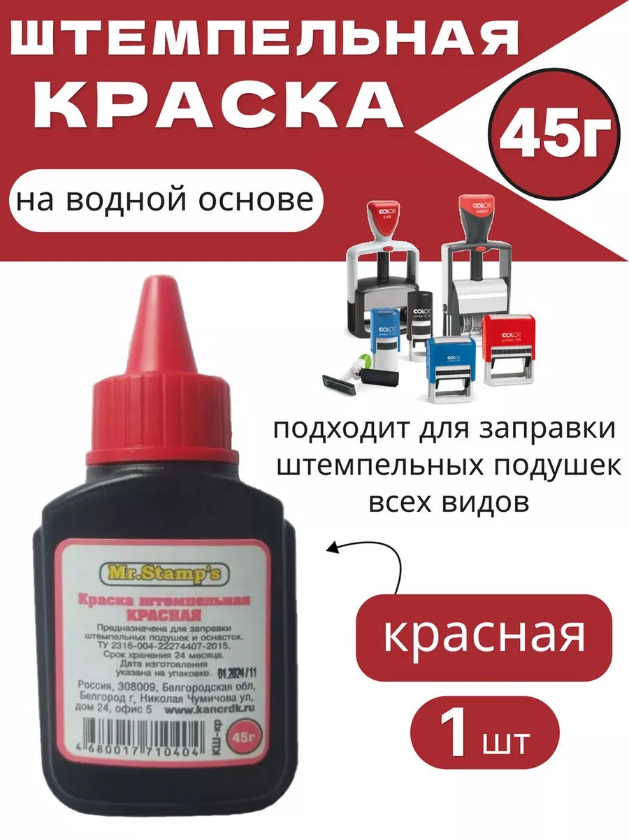 Краска штемпельная красная 45 г нет 220789545 купить за 105 ₽ в  интернет-магазине Wildberries