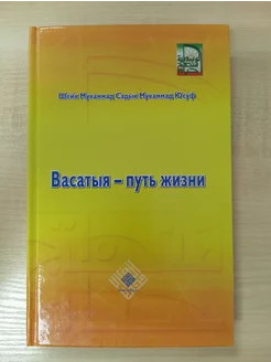 Васатыя - путь жизни