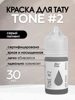 Краска для тату Tone #2, Grey Pastel Classic Set, 30 мл