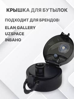 Крышка для бутылки INBAHO 220790793 купить за 284 ₽ в интернет-магазине Wildberries