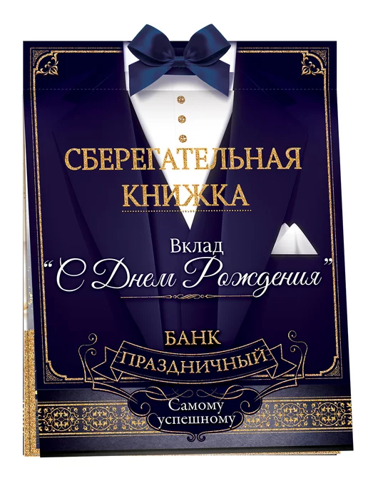 ТМ открытая планета Сберегательная книжка на день рождения, юбилей для мужчины, синий, фото 2