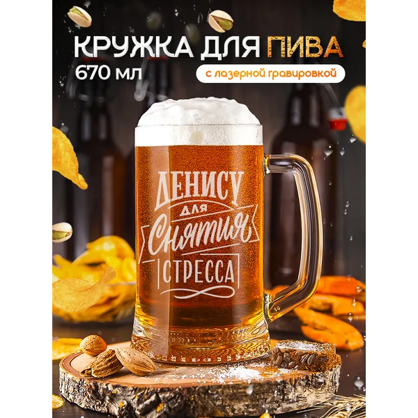 Пивная кружка именная с гравировкой