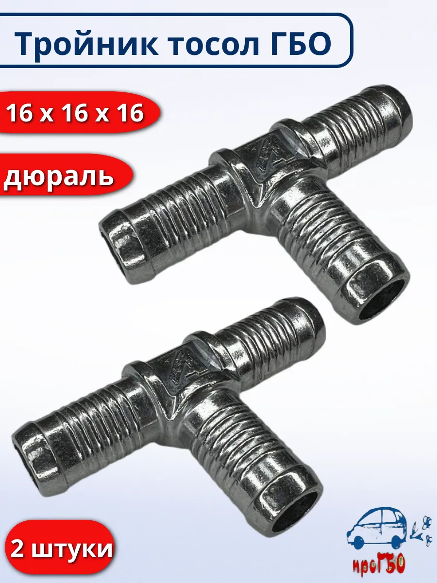 Тройник тосол дюраль ГБО 16х16х16 - 2 штуки