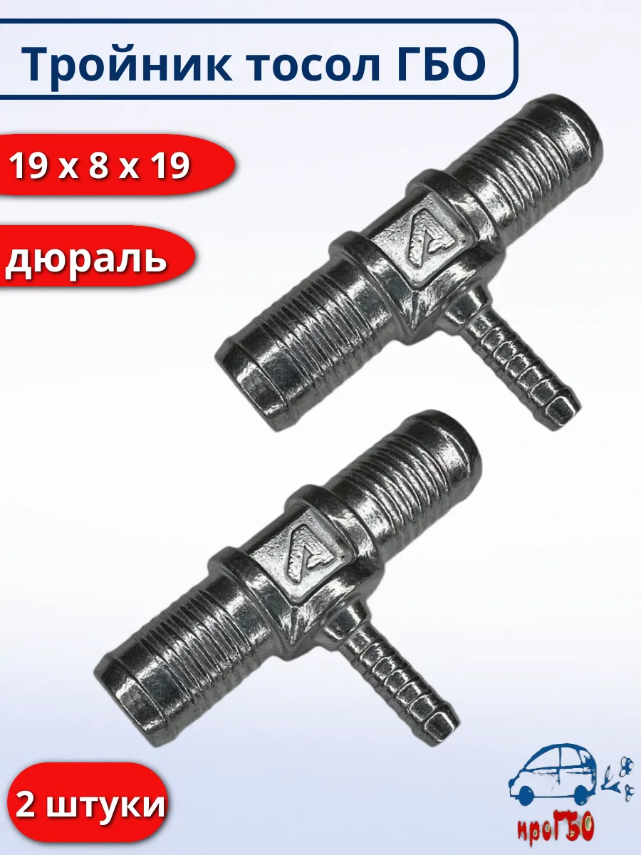 Тройник тосол дюраль 19 8 19 ГБО - 2 штуки
