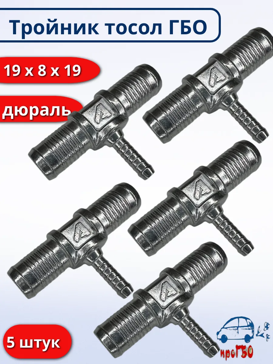 Тройник тосол дюраль 19/8/19 ГБО - 5 штук