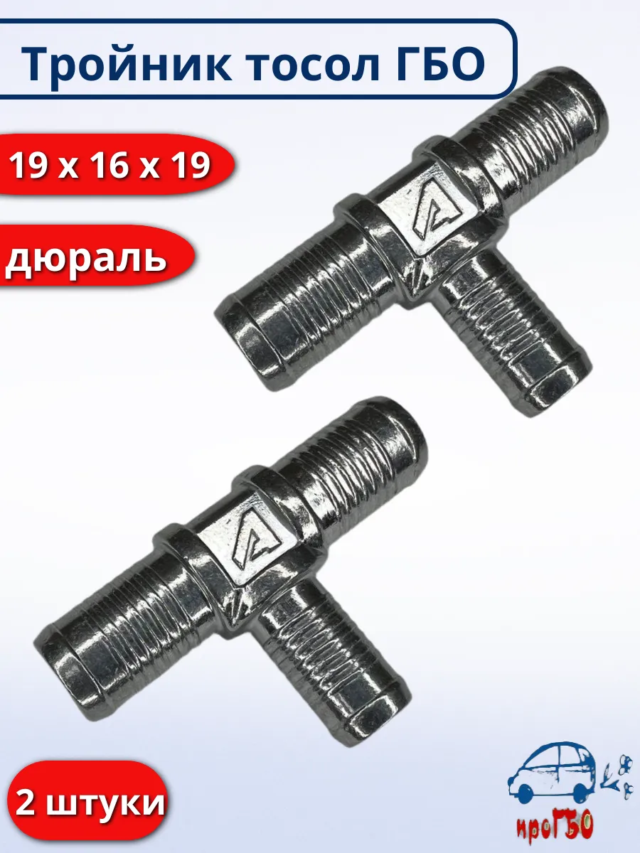 Тройник тосол дюраль ГБО 19х16х19 - 2 штуки