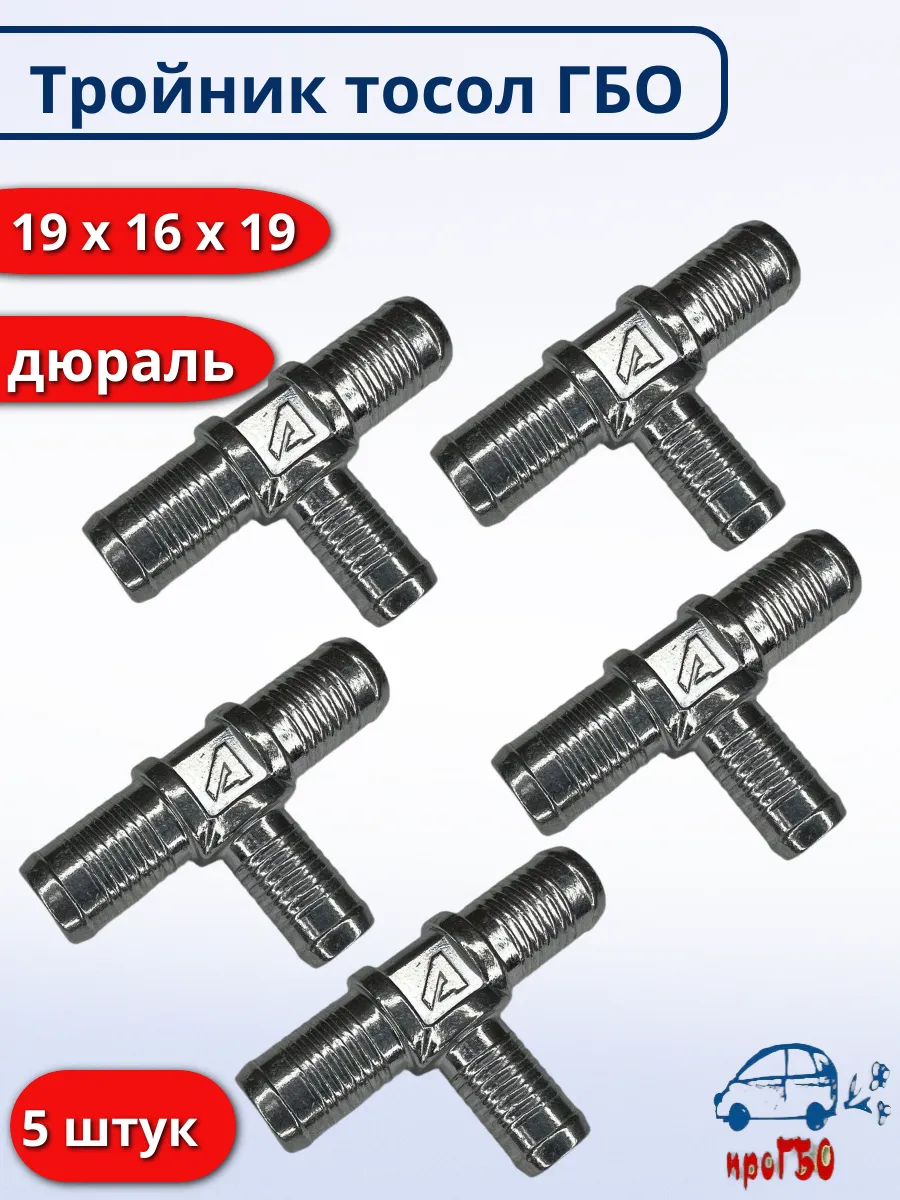 Тройник тосол дюраль ГБО 19х16х19 - 5 штук