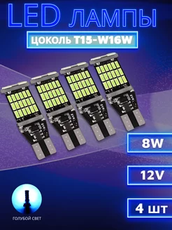 Светодиодные лампы LED T15 W16W Auto Accessories 24/7 220794427 купить за 289 ₽ в интернет-магазине Wildberries