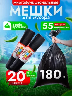 Мешки для мусора 180л - 2 рулона