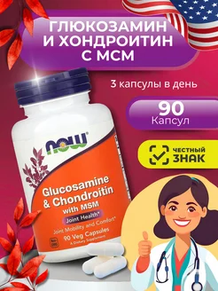 Глюкозамин и хондроитин Glucosamine 90 капсул