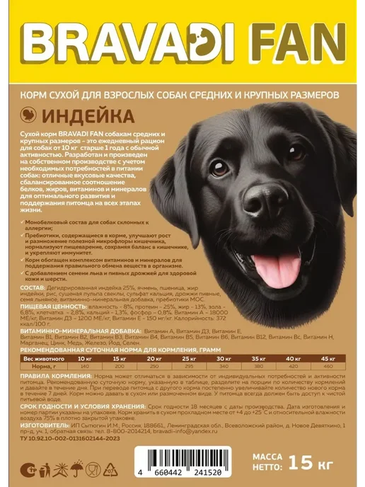 Сухой корм Bravadi Fan для собак, крупные, средние, индейка, 15,05 кг, фото 6
