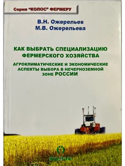 Как выбрать специализацию фермерского хозяйства